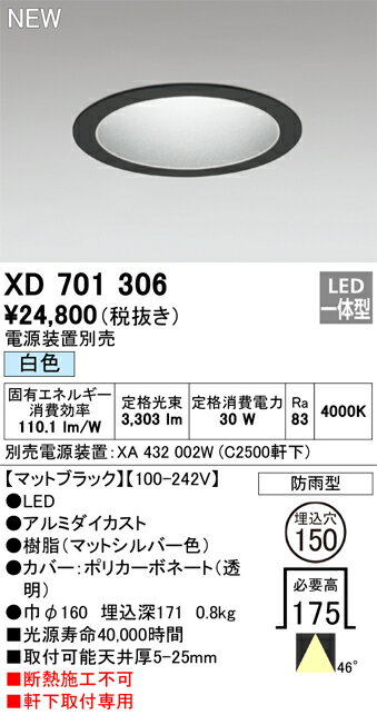βオーデリック/ODELIC 【XD701306】ベースダウンライト M形 白色 LED一体型 軒下用 マットブラック 銀色コーン 埋込穴150 電源装置別売