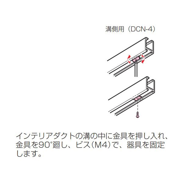 ###未来工業 【DCN-4】インテリアダクト用 器具取付けナット 溝側用 受注生産