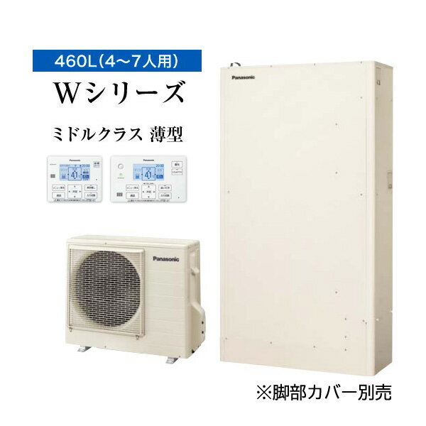 ☆関東+山梨静岡限定☆####パナソニック エコキュート【HE-WU46LQS(コミュニケーションリモコン付)】一般地 Wシリーズ パワフル高圧 薄型フルオート 屋外設置用 460L