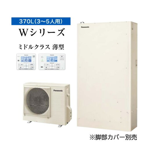 ###■パナソニック エコキュート【HE-WU37LQS(コミュニケーションリモコン付)】一般地 Wシリーズ パワフル高圧 薄型フルオート 屋外設置用 370L〔ID〕 ###■パナソニック エコキュート【HE-WU37LQS(コミュニケーションリモコン付)】一般地 Wシリーズ パワフル高圧 薄型フルオート 屋外設置用 370L〔ID〕