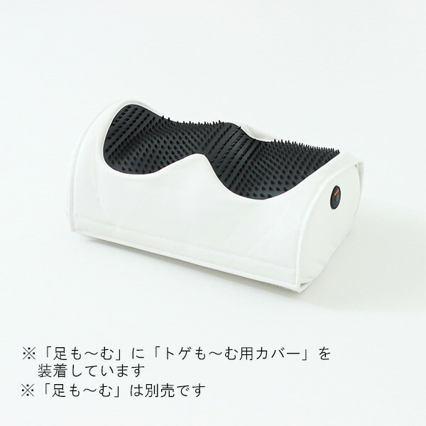 ###⊥クロシオ 【58382】(4954877583820) ホワイト トゲも～む用カバー