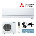 ###三菱 ルームエアコン【MSZ-FZV8025S W】ピュアホワイト 2025年 FZシリーズ 霧ヶ峰 単相200V 主に26畳 (旧品番 MSZ-FZV8024S W)