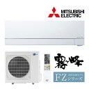###三菱 ルームエアコン【MSZ-FZV9025S W】ピュアホワイト 2025年 FZシリーズ 霧ヶ峰 単相200V 主に29畳 (旧品番 MSZ-FZV9024S W)