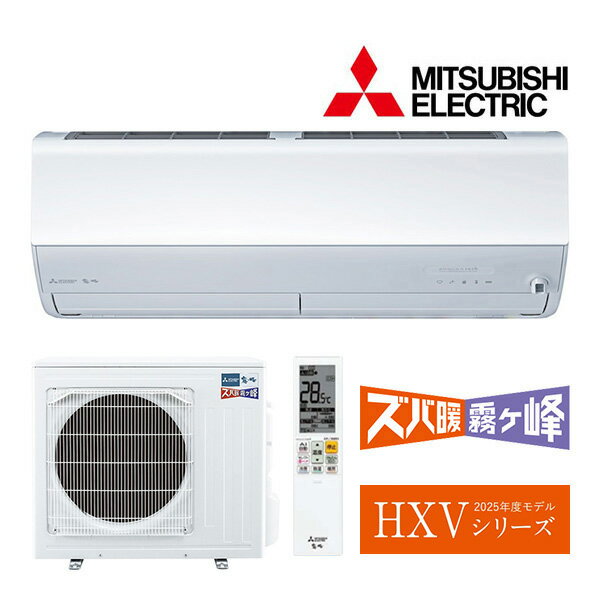 あいあいショップさくらの●三菱 ルームエアコン【MSZ-HXV2825S W】ピュアホワイト 2025年 HXVシリーズ ズバ暖霧ヶ峰 単相200V 主に10畳 (旧品番 MSZ-HXV2824S W)|詳細画像