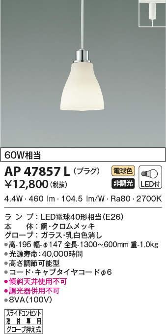 βコイズミ 照明【AP47857L】ペンダントライト LED付 非調光 電球色 60W相当 プラグ クロムメッキ ガラス 乳白色消し