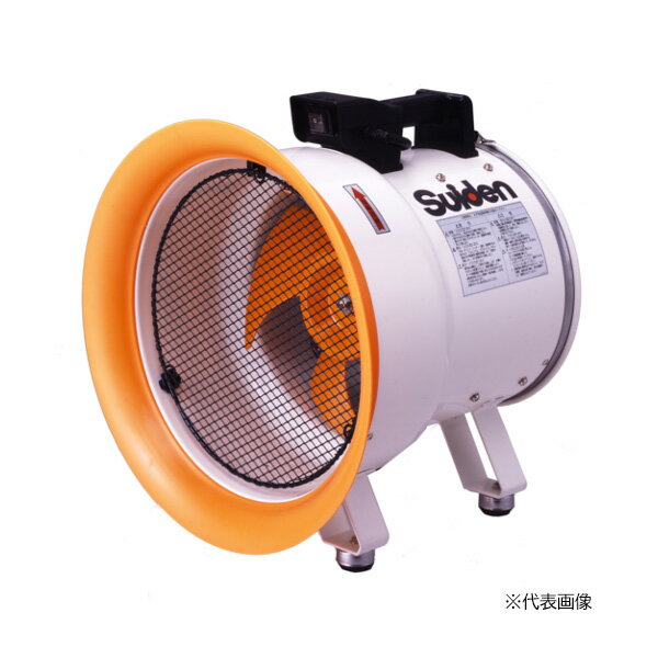 ●∂スイデン【SJF-200L-1】送排風機 ポータブル型 Lシリーズ ハネ径φ200 200クラス(ミニタイプ) 100V