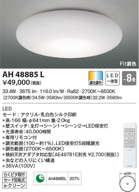 ‡‡‡βコイズミ 照明【AH48885L】Fit調色シーリングライト SHIZUKU(しずく) LED一体型 調光調色 〜8畳 専用リモコン付 乳白色シルク印刷