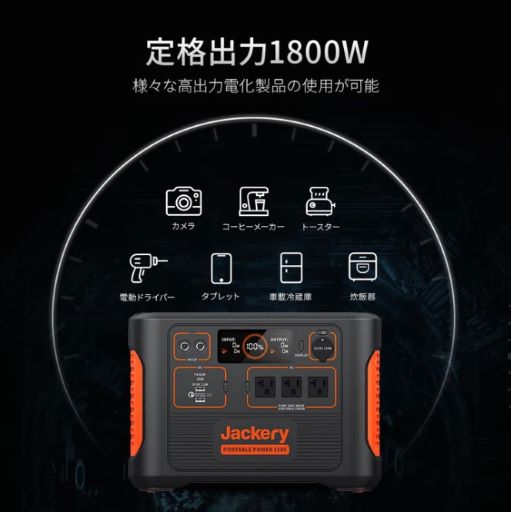 Jackery（ジャクリ）『ポータブル電源1500426300mAh/1534.68Wh』
