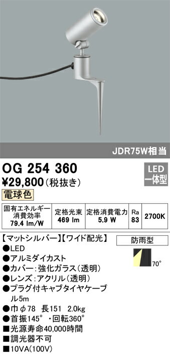 ∬∬βオーデリック/ODELIC【OG254360】LEDエクステリアスポットライト LED一体型 ワイド配光 電球色 マットシルバー 防雨型 2