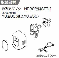 ♪ノーリツ 関連部材【0707548】ふろアダプター NR80取替SET-1