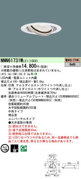 βパナソニック 照明器具【NNN61731WLE1】UVDL60形Φ100　中角27K　白 {L}