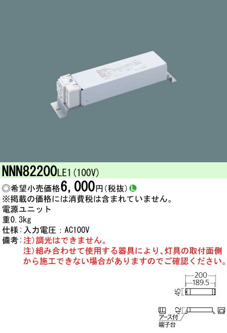 βパナソニック 照明器具【NNN82200LE1】LED電源ユニット　100V用 {L}