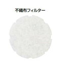 MELAT/メルコエアテック 換気部材【AT-100QNM-F】自然給気ユニット (丸形タイプ) 交換用フィルター 不織布フィルター〔HF〕