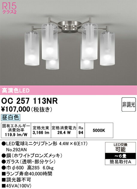 ▲βオーデリック/ODELIC【OC257113NR】シャンデリア 高演色LED 昼白色 非調光 LEDラ...