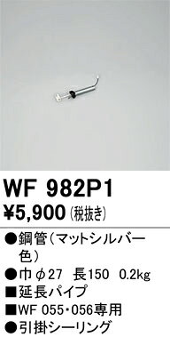 βオーデリック/ODELIC 【WF982P1】シーリングファン 延長パイプ(パイプ吊り器具専...