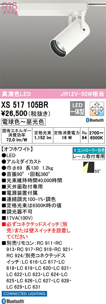 βオーデリック/ODELIC 【XS517105BR】スポットライト 高演色LED Bluetooth 調光・...