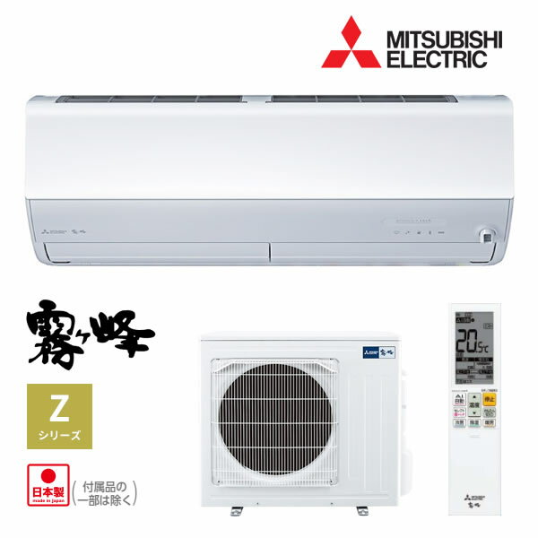 ◆在庫有り！台数限定！三菱 ルームエアコン【MSZ-ZXV6323S W】ピュアホワイト 2023年 Zシリーズ 霧ヶ峰 単相200V 主に20畳 (旧品番 MSZ-ZXV6322S W)