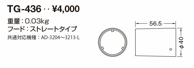 山田照明/YAMADA 部材【TG-436】フード ストレートタイプ オプティカルアクセサリー〔GA〕