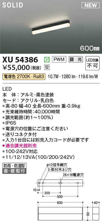 ###βコイズミ 照明【XU54386】ベースライト ソリッドシームレス屋外用 調光 電球色 PWM 600mm 防雨・防湿型 送りコネクタ付 適合調光器別売 受注約1.5ヶ月