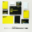 ###u.高進商事 防災セット【CAR EMERGENCY BOX】カーエマージェンシーボックス ザ セカンドエイド 車載用 防災