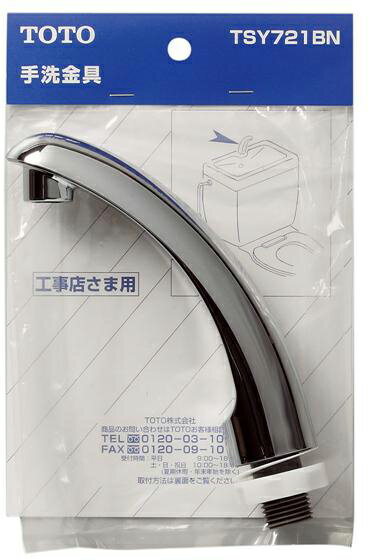 ◆在庫有り！台数限定！TOTO トイレまわり取り替えパーツ【TSY721BN】ロータンク手洗い金具