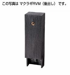 タキロンシーアイ 立水栓【290975】専用水栓柱(後出し) RVM-650 黒褐色 ナチュラルシリーズ〔EF〕