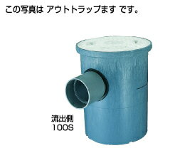 ●タキロンシーアイ 阻集器【292832】流出側点検口付トラップます アウトトラップます 100-300〔EA〕