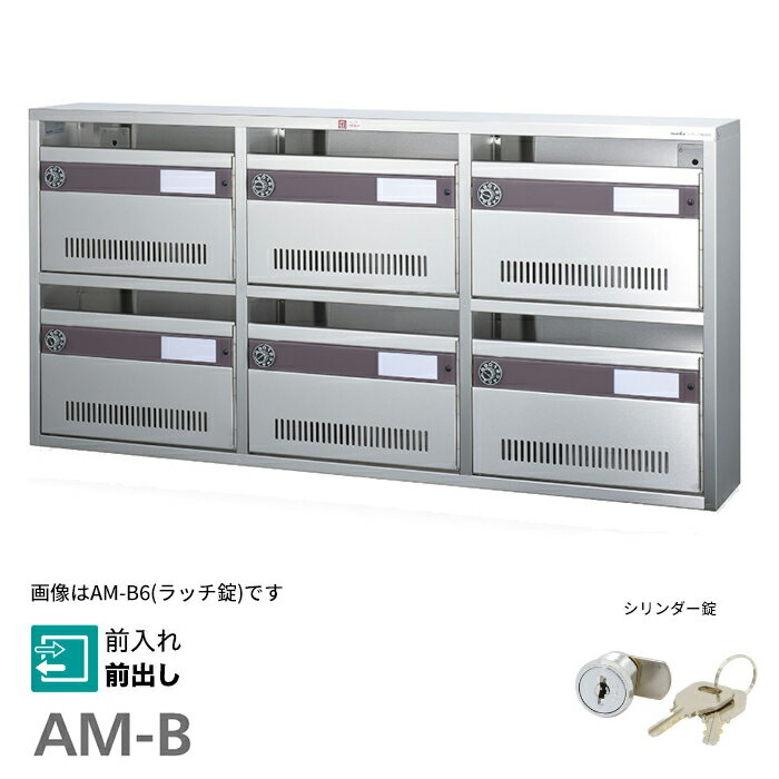 ####u.コーワソニア/sonia【AM-B4】錠(シリンダー錠) 普及型集合郵便受箱 前入れ前出し 2列2段