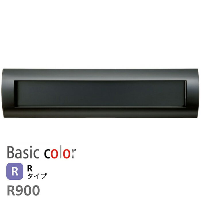 ####u.コーワソニア/sonia【R900B】ブラック 戸建郵便受箱 ボックスセパレートタイプ 投入口 口金ポスト 900シリーズ