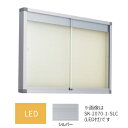 ####u.神栄ホームクリエイト【SK-2070-3-SLC】LED付・ピンマグ アルミ屋外掲示板(壁付型) 本体カラー:シルバー シリンダー錠 受注生産