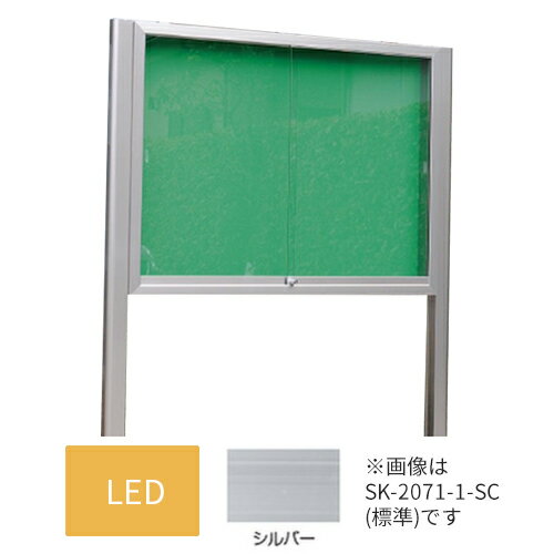 ▲●u.神栄ホームクリエイト【SK-2071-3-SLC】LED付・レザー アルミ屋外掲示板 本体カラー：シルバー 2本脚型 シリンダー錠 受注生産