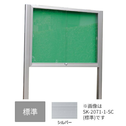 ▲●u.神栄ホームクリエイト【SK-2071-2-SLC】標準・レザー アルミ屋外掲示板 本体カラー：シルバー 2本脚型 シリンダー錠 受注生産