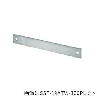 ▲●u.神栄ホームクリエイト【SST-19ATW-350PL】タラップ 押え板 ステンレス