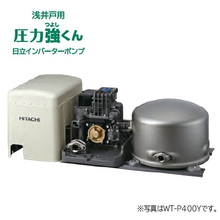 在庫有り 台数限定 日立 インバーターポンプ【WT-P400Y】浅井戸用自動ポンプ 圧力強くん 400W 単相100V