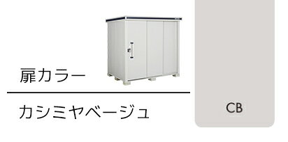 あいあいショップさくらの●u.ヨド物置/ヨドコウ【LMDS-1822H CB】カシミヤベージュ エルモ 中・大型物置 積雪型 2連片引き戸 背高Hタイプ 受注約2週｜アングル2
