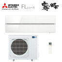 ###三菱 ルームエアコン【MSZ-FLV7121S W】パウダースノウ 2021年 FLシリーズ 単相200V 主に23畳 (旧品番 MSZ-FLV7120S W)〔IB〕