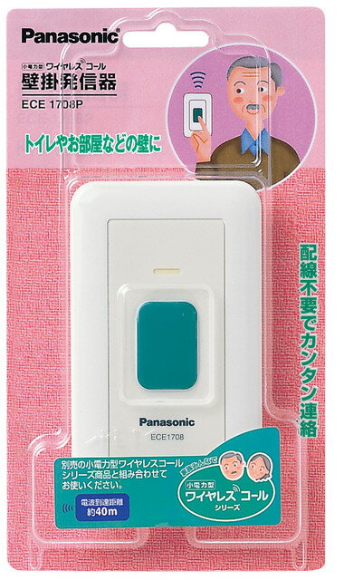 パナソニック ワイヤレスコールシステム【ECE1708P】小電力型 ワイヤレスコール 壁掛発信器