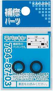 カクダイ【794-87-02】平パッキン//11×7×2〔GB〕