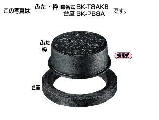 タキロンシーアイ 【302906】協会統一型防護ハット 標準型T-8A ふた・枠 蝶番式 BK-T8AKB 300 フタの表..