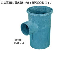 タキロンシーアイ 【292283】雨水取付けますRP 300型500H 150P-H〔EA〕