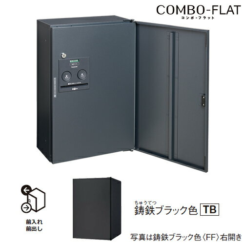 Юパナソニック 【CTN4030RTBF】鋳鉄ブラック色 右開き 戸建住宅用宅配ボックス コンボ-フラット シリンダー錠タイプ ハーフタイプ 前出し(FF)