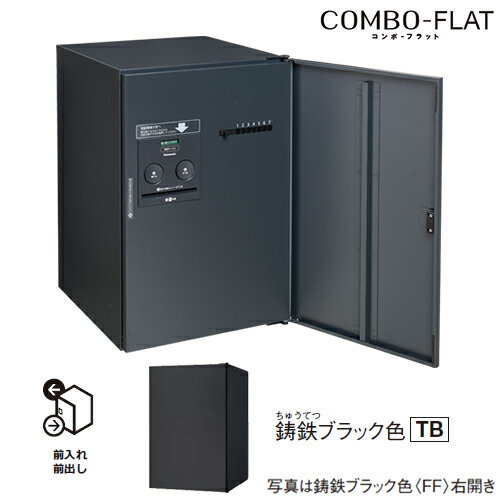 Юパナソニック 【CTN4120RTBF】鋳鉄ブラック色 右開き 戸建住宅用宅配ボックス コンボ-フラット プッシ..