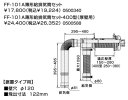 ♪ノーリツ 石油給湯器部材【0500588】FF-101A薄形給排気筒セット400型厚壁用