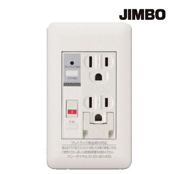 β神保電器 配線器具【JPTCB-55GE】アースターミナル付接地ダブルコンセント しゃ断＋アラーム機能