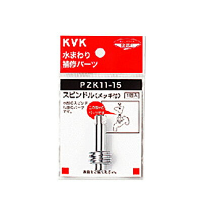 KVK 部材【PZK11L-15】こまスピンドル スピンドル(メッキ付)60mm 13(1/2)用〔GB〕