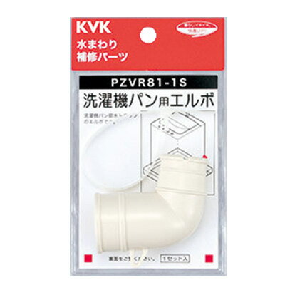 KVK 水栓金具【PZVR81-1S】洗濯機パン用エルボセット〔GB〕