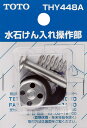 TOTO 洗面・手洗い取り替えパーツ 水石けん入れ用【THY448A】水石けん入れ操作部〔EJ〕