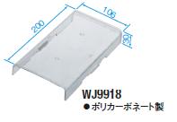 パナソニック ワイヤリング機器【WJ9918】ハーネスジョイントボックス用保護カバー
