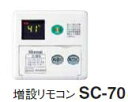 ∬∬リンナイ 音声ナビリモコン【SC-70】(21-6395) 増設リモコン〔HA〕