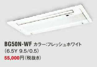 ###ダイキン エアコン 部材【BG50N-WF】パネル フレッシュホワイト〔IG.D〕 ###ダイキン エアコン 部材【BG50N-WF】パネル フレッシュホワイト〔IG.D〕